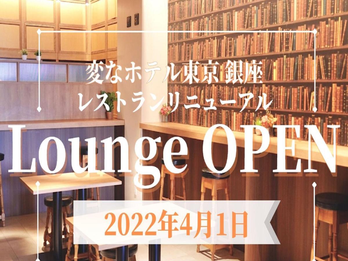 Henn Na Hotel Tokyo Ginza Extérieur photo